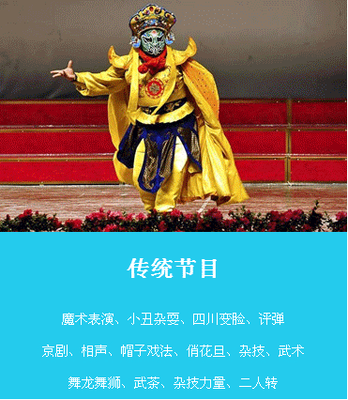传统节目