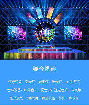 舞台搭建